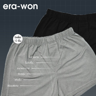 era-won ชุดชั้นในชาย Anti-bacteria Under wears Boxer 10 ชิ้น สี Black / Grey