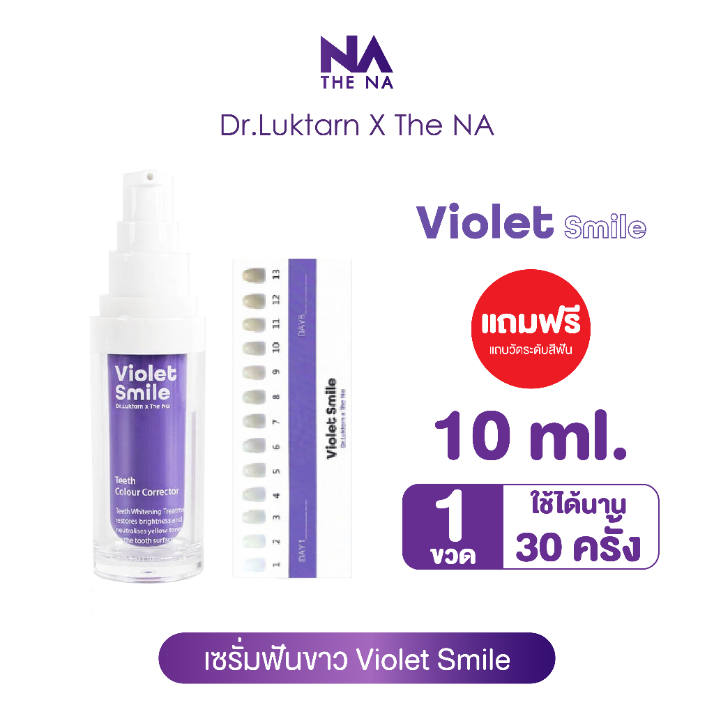 The NA x Dr.Luktarn Violet Smile 1 ขวด 10 ml. เซรั่มฟันขาว ฟอกสีฟัน ฟันเหลือง ไม่เสียวฟัน ฟันไม่ด่าง