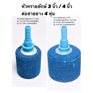 ส่งไว หัวทรายยักษ์ 3 / 4 นิ้ว Giant Air Stone Sand Head หัวทรายขนาดใหญ่ หัวทรายอ๊อกซิเจน ฟาร์มปลา ฟาร์มกุ้ง บ่อเลี้ยงปลา