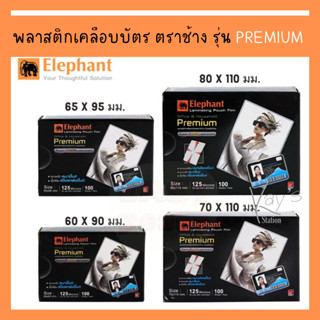 ตราช้าง พลาสติกเคลือบบัตร รุ่น PREMIUM (100 แผ่น) ขนาด 60x90 / 65x95 / 70 x 110 / 80x110 /157x220 มม.