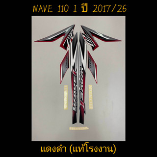 สติ๊กเกอร์ WAVE 110I แท้โรงงาน สีเเดงดำ ปี 2017 รุ่น 26