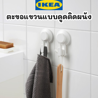 IKEA ตะขอแขวน TISKEN แบบดูดติดผนัง มีให้เลือก 3 แบบ ไม่ต้องเจาะผนัง ติดตั้งง่าย ผนังไม่เป็นรอย นำกลับมาใช้ใหม่ได้