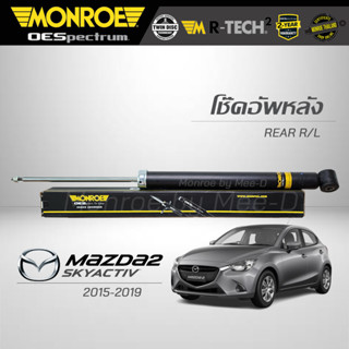 MONROE โช๊คอัพ MAZDA 2 (Skyactiv) เครื่องเบนซิน / ดีเซล ปี 2015-19 (คู่หลัง)