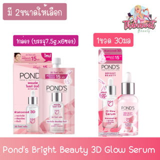 (มี 2ขนาดให้เลือก) Ponds Bright Beauty 3D Glow Serum  พอนด์ส ไบรท์ บิวตี้ ทรีดี โกลว์ เซรั่ม