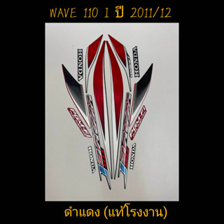 สติ๊กเกอร์ WAVE 110I แท้โรงงาน สีดำเเดง ปี 2011 รุ่น 12