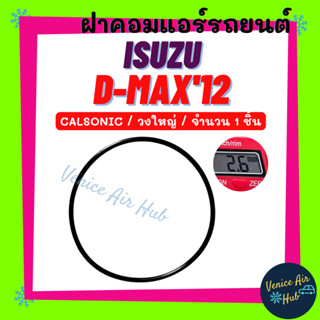 ฝาคอมแอร์ ISUZU DMAX D-MAX 2012 - 2015 MARCH CALSONIC (จำนวน 1 ชิ้น วงใหญ่) อีซูซุ ดีแม็กซ์ ดีแมค 12 - 15 คาลโซนิค มาร์ช