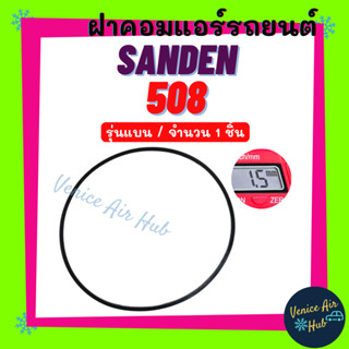 ฝาคอมแอร์ SANDEN SD 508 507 510 รุ่นแบน (จำนวน 1 ชิ้น) ซันเด้น SD5H14 SD5H11 SD5H09 SD5H16 โอริง ยางโอริง ฝาคอม ลูกยาง