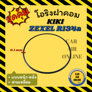 โอริงฝาคอม กิกิ เอ็กซ์เซล แบบหน้า - หลัง สามเหลี่ยม KIKI ZEXEL R134a 134a ฝาคอมแอร์ ฝาคอม ลูกยางโอริง โอริง ฝาคอมแอร์รถ