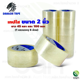 (ยกแถว/ 6 ม้วน) เทปใส DRAGON TAPE หน้ากว้าง 2 นิ้ว ยาว 45,100 หลา หนา72R กาว เทปกาว เทปปิดกล่อง เทปแพคของ