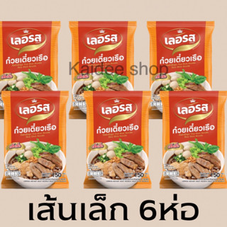 ก๋วยเตี๋ยวเลอรส ชุด6ห่อ