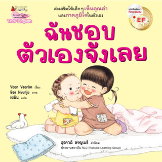 หนังสือเด็ก ฉันชอบตัวเองจังเลย