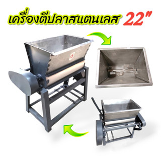 เครื่องตีปลา เครื่องนวดเนื้อปลา ตีหมู ทำลูกชิ้น ขนาด 22 นิ้ว (เฉพาะโครง/พร้อมมอเตอร์)