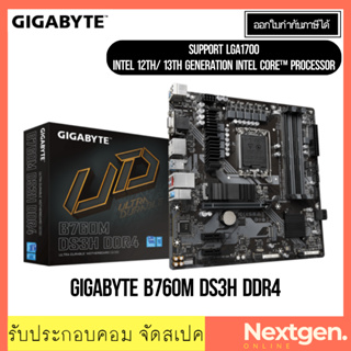 เมนบอร์ด (1700) GIGABYTE B760M DS3H DDR4 INEL GEN12-13th