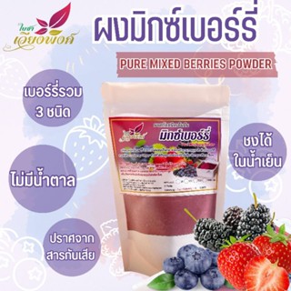 🍓🍒🫐มิกซ์เบอร์รี่เข้มข้น100% มิกซ์เบอร์รี่บดผงรวม สเปรย์ดราย(Mixed Berries) (ขนาดบรรจุ1กิโลกรัม)ไม่มีสารกันเสีย ไร้น้ำตาล