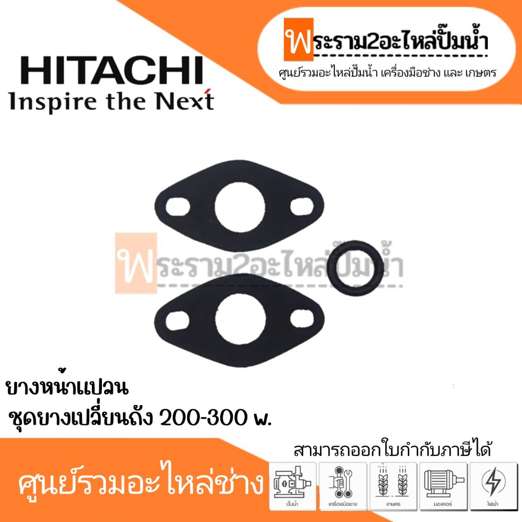 ชุดยางสำหรับเปลี่ยนถัง ฮิตาชิ 200-300 w. (3ชิ้น)  อะไหล่ทดแทน สินค้าสามารถออกใบกำกับภาษีได้