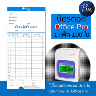 บัตรตอก บัตรบันทึกเวลา Office Pro TCARD-OP (แพ็ค 100 ใบ)