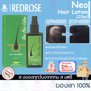 นีโอแฮร์ NEO Hair Lotion 120ml ทรีทเม้นท์บํารุงผม เซรั่มปลูกผม น้ํายาเร่งผมยาว เซรั่มบํารุงผม เอสเซ้นส์ผม แท้100%