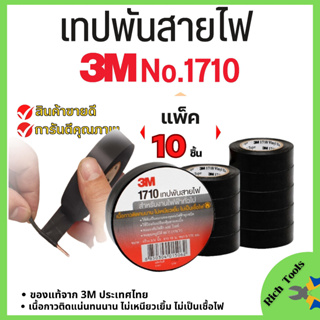 *10ม้วน** เทปพันสายไฟ 3M รุ่น1710 หนา สินค้าของแท้ 100% พร้อมส่ง🎉💥🌈