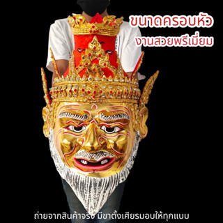 ALN888เศียรบรมครูปู่ฤาษีนารอดเครายาว ลงสีปิดทอง งานเปเปอร์มาเช่ ขนาดครอบหัวได้ ประดับเพชรงดงาม พร้อมขาตั้งเศียรมอบให้