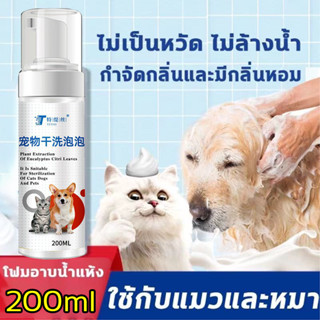 200ML โฟมซักแห้งสัตว์เลี้ยง โฟมอาบน้ำแห้ง โฟมอาบแห้งแมว โฟมอาบแห้งสุนัข สเปรย์อาบน้ำแห้ง แชมพูแมว โฟมซักแห้ง สุนัข แมว