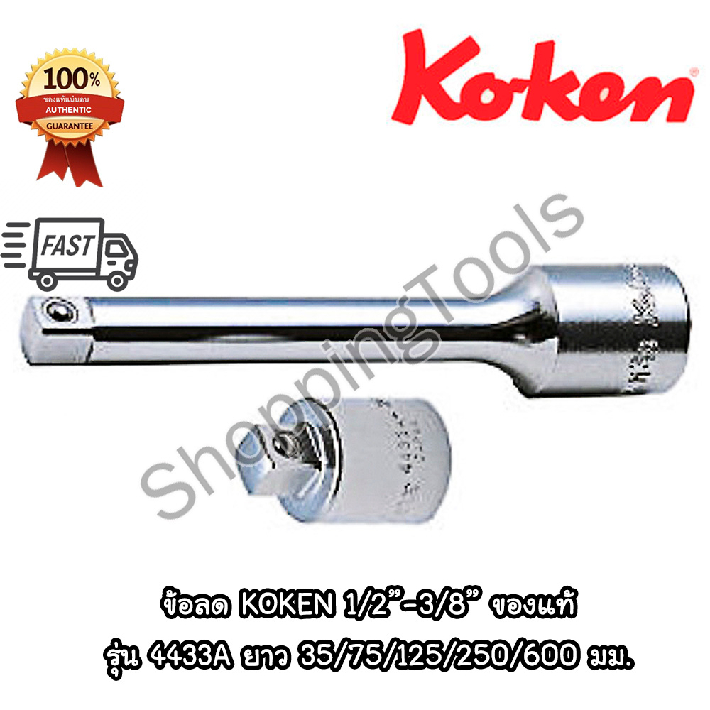 Koken 4433A ข้อลด จาก 1/2" เป็น 3/8" สีขาว ยาว 35/75/125/250 มิล (Adaptor) ลด 4 หุน เป็น 3 หุน