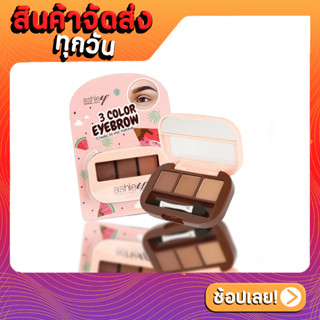 A-399 ASHLEY 3 COLOR EYEBROW แอชลีย์ 3 คัลเลอร์ อายบราว