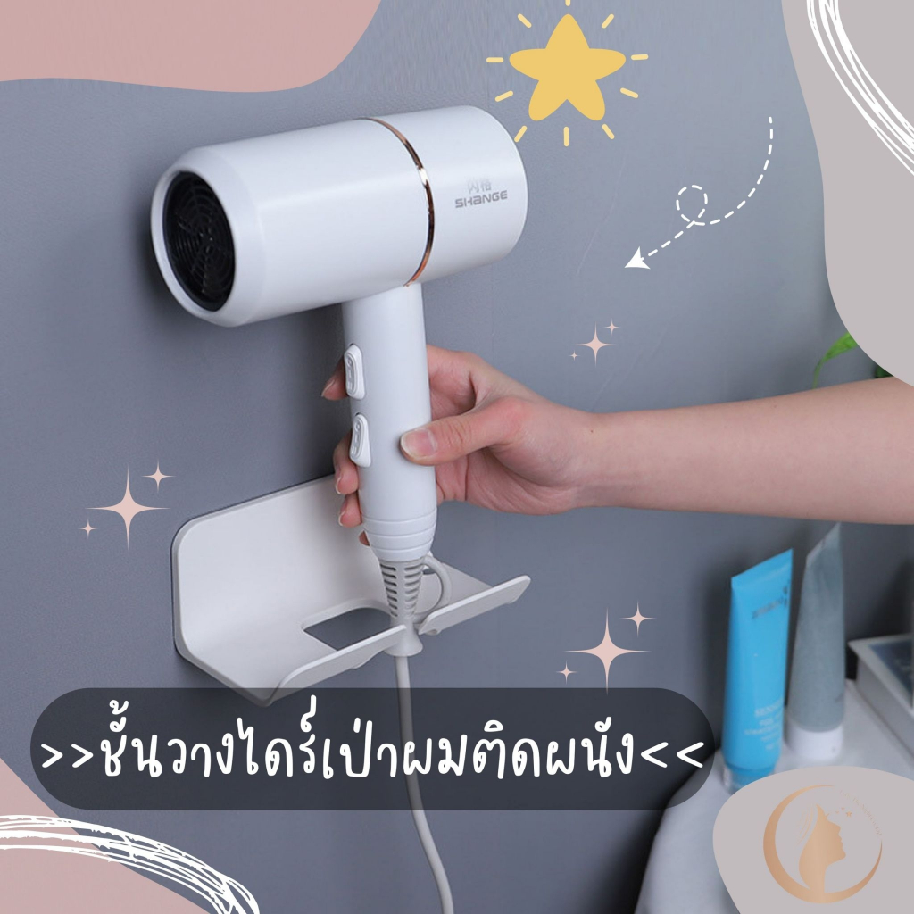 ที่วางไดร์เป่าผม ชั้นวางไดร์เป่าผมติดผนัง