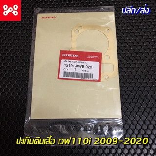 ปะเก็นตีนเสื้อเวฟ110i 2009-2020 แท้เบิกศูนย์ 11395-KWB-920 ปะเก็นเสื้อเวฟ110i ปะเก็นเสื้อเเท้เวฟ110i ปะเก็นตีนเสื้อเเท้