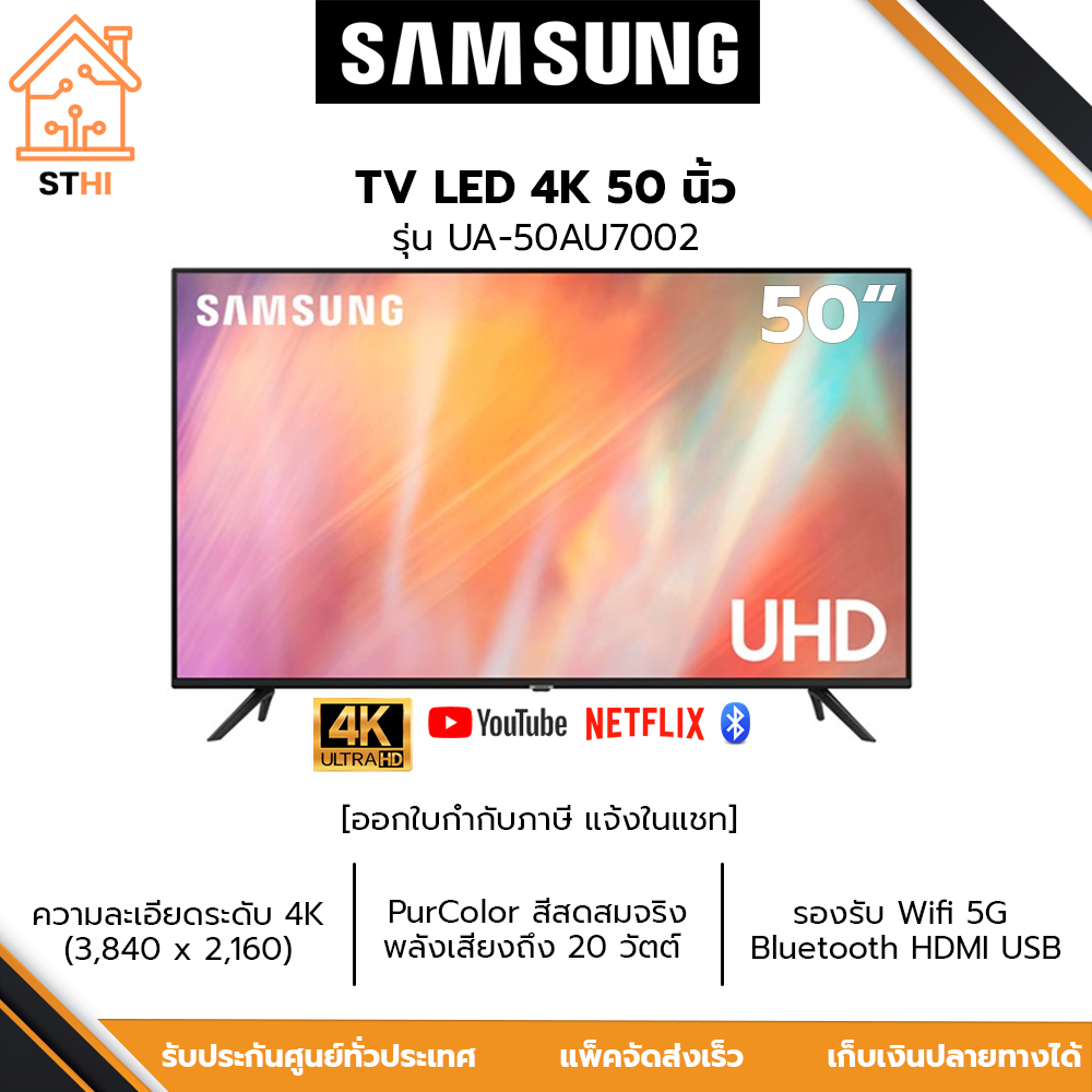 SAMSUNG Smart TV UHD LED 4K 50 นิ้ว รุ่น UA50AU7002KXXT / UA50AU7002