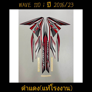 สติ๊กเกอร์ wave 110i แท้โรงงาน สีดำเเดง ปี 2016 รุ่น 23