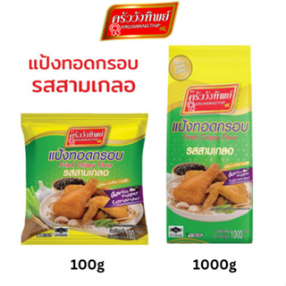 แป้งทอดกรอบครัววังทิพย์ รสสามเกลอ 100g/1000g Kruawangthip Fried Crispy Flour