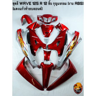 ชุดสี เฟรมรถ (แฟริ่ง, กรอบรถ) WAVE 125 R 12 ชิ้น (กุญแจกลม,กุญแจเหลี่ยม) สีแดงแก้วท้ายบลอนด์ งานABS