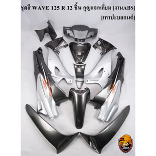 ชุดสี เฟรมรถ (แฟริ่ง, กรอบรถ) WAVE 125 R 12 ชิ้น (กุญแจกลม,กุญแจเหลี่ยม) สีเทาปะบลอนด์ ติดสติ๊กเกอร์ให้พร้อม งานABS