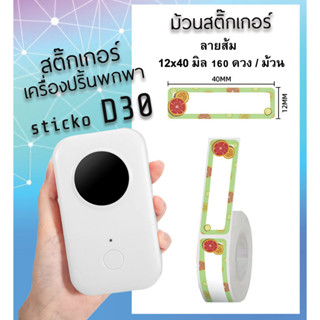 กระดาษสติ๊กเกอร์ sticko D30 [ ลายส้ม ] สติ๊กเกอร์ไดคัท 12x40 มิล 160ดวง สำหรับเครื่องปริ้น sticko D30