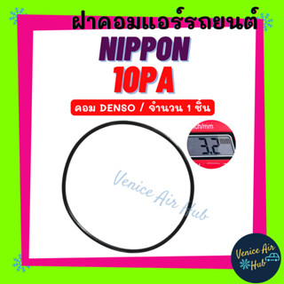 ฝาคอมแอร์ NIPPON ND 10PA 10PA15C 10PA17C 10PA20C (จำนวน 1 ชิ้น) ใส่ นิปปอน เด็นโซ่ ลูกยางโอริง ยางโอริง โอริงฝาคอมแอร์