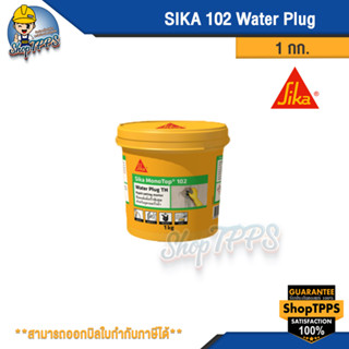 ซิก้า SIKA 102 Water Plug