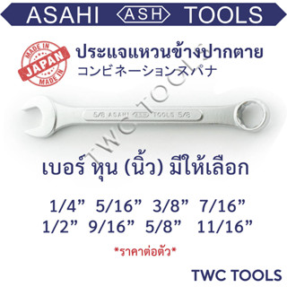 ASAHI ประแจ แหวนข้างปากตายข้าง เบอร์ 1/4 - 11/16 นิ้ว แหวนข้าง หุน ญี่ปุ่นแท้ MADE IN JAPAN