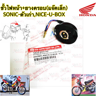 ขั้วไฟหน้า+ยางครอบ 1310-053-00 (แจ็คเล็ก) SONIC,NICE-U-BOX อะไหล่ทดแทน