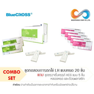 ชุดตรวจตกไข่ LH 20 ชุด แถม ชุดตรวจตั้งครรภ์ HCG 5 ชุด BlueCross