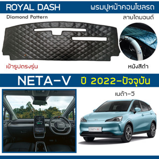 ROYAL DASH พรมปูหน้าปัดหนัง NETA-V ปี 2022-ปัจจุบัน | เนต้า-วี NETA พรมปูคอนโซลหน้ารถยนต์ ลายไดมอนด์ Dashboard Cover |