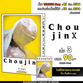 (รับเก็บเงินปลายทาง)CHOUJIN เล่ม 1-3 + โปสการ์ด