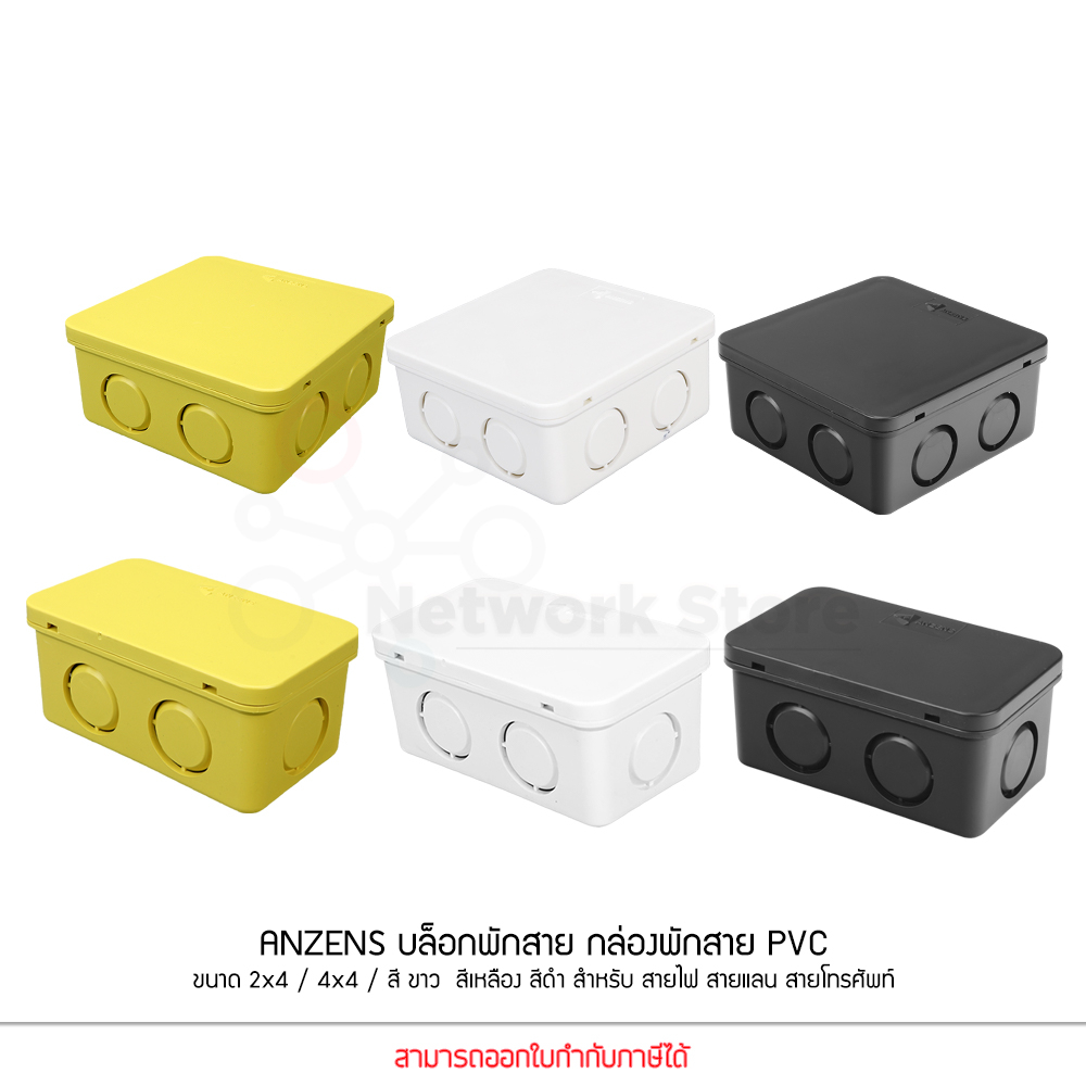 Anzens กล่องพักสายไฟ บล๊อกสายไฟ สีขาว สีเหลือง สีดำ ขนาด2x4 4x4 สำหรับพักสายไฟ แยกสายไฟ สายแลน