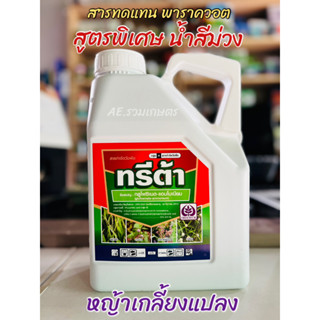 กลูโฟซิเนต - แอมโมเนียม 15% ทรีต้า 4 ลิตร **สูตรพิเศษน้ำม่วง** ยาฆ่าหญ้าชนิเผาไหม้ กำจัดได้ทั้งหญ้าใบแคบและหญ้าใบกว้าง