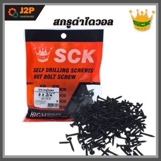 SCK สกรูดำ สกรูไดวอล บรรจุ 1 ถุง สำหรับยิงฝ้าเพดานผนังเบา Drywall Screws J2P