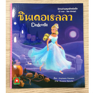 AFK หนังสือ นิทาน อมตะ 2 ภาษา UK ซินเดอเรลลา CINDERELLA (ของมีตำหนิ)