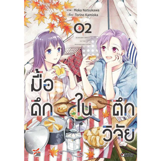 หนังสือ มื้อดึกในตึกวิจัย เล่ม 2 #Torino Kamioka  #เดกเพรส/DEXPRESS Publishing  การ์ตูนญี่ปุ่น มังงะ [พร้อมส่ง]