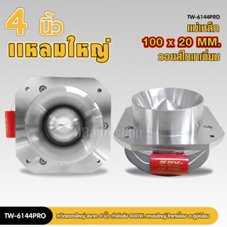 ทวิตเตอร์แหลมจาน TW-6144PRO ขนาด 4 นิ้ว กำลังขับ 600W แหลมใหญ่ ไทเทเนี่ยม เสียงพุ่งไกลจัดจ้าน  วอยซ์ไทเทเนี่ยม เลือกรุ่น