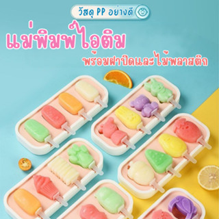 **รุ่น 3 สี** แม่พิมพ์ทำไอศครีม 4 ช่อง แม่แบบผลไม้ พิมพ์ซิลิโคน พร้อมฝาปิด ที่ทำไอติม Homemade