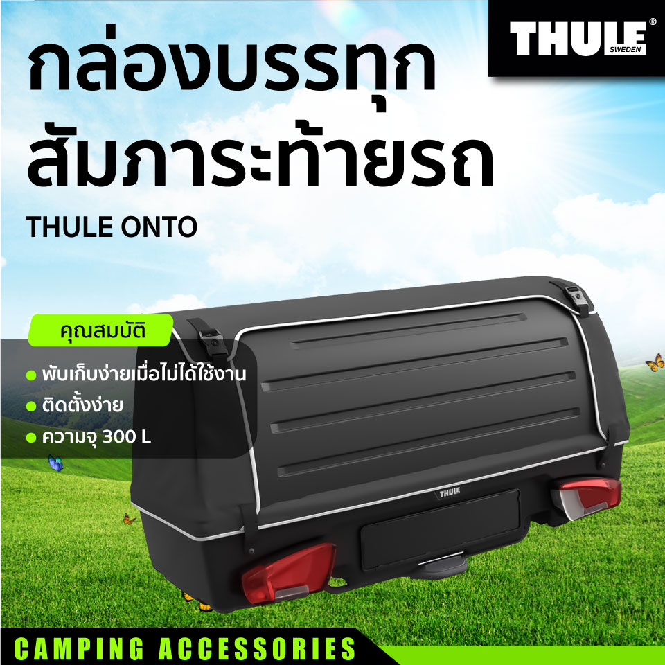 กล่องบรรทุกสัมภาระท้ายรถ THULE ONTO