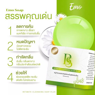 🌿สบู่อีโม๊ะ สบู่ทำความสะอาดจุดซ่อนเร้น ลดกลิ่นอับ ลดอาการคัน ช่วยฟิตกระชับ กลิ่นหอม